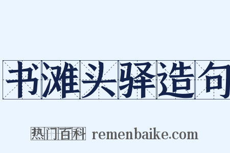 书滩头驿造句是什么意思的图片